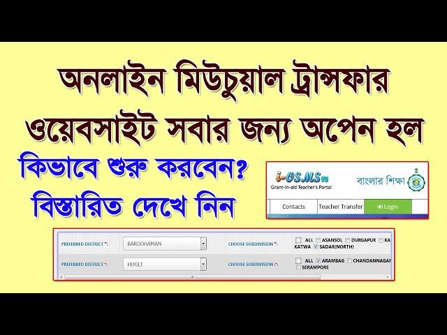 Online Mutual Transfer এর ওয়েবসাইট কাজ করা শুরু করলো, কিভাবে কাজ শুরু করবেন? শেষে প্রশ্নোত্তর পর্ব