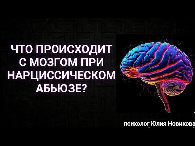 Что происходит с мозгом при нарциссическом абьюзе? #нарцисс #абьюз