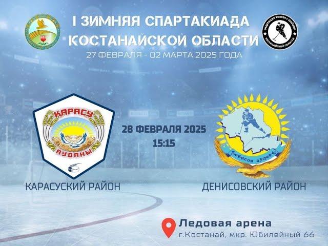 КАРАСУСКИЙ Р-Н  -  ДЕНИСОВСКИЙ Р-Н / I ЗИМНЯЯ СПАРТАКИАДА КОСТАНАЙСКОЙ ОБЛАСТИ