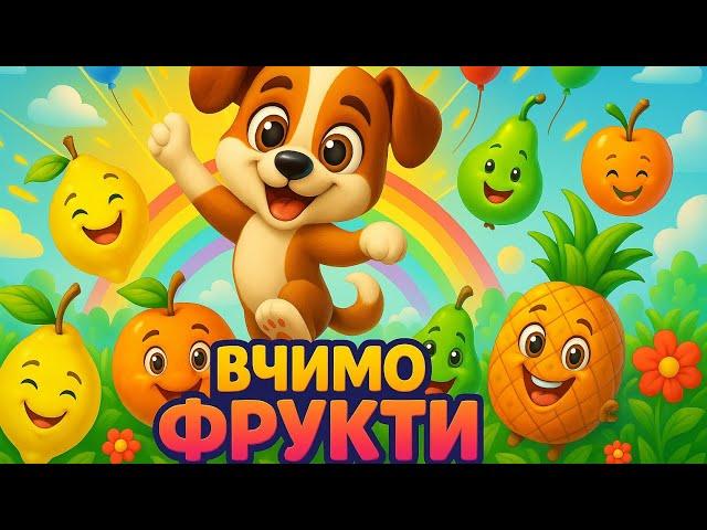 Пригоди Біма| Вчимо фрукти разом із Бімом - дитячі пісні