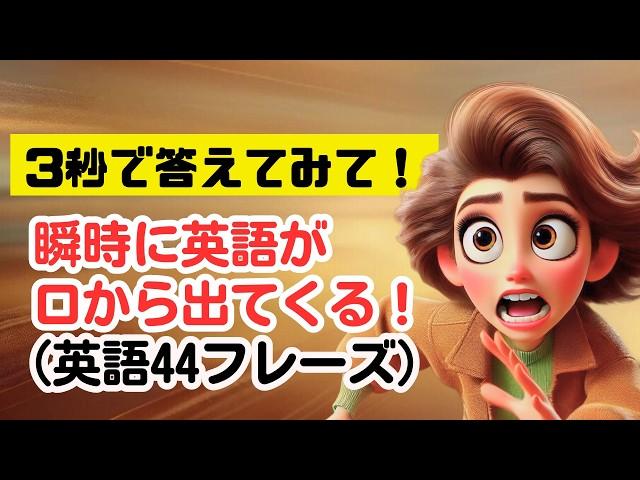 【やればやるだけ瞬時に出てくる！】初対面時に使える英語44フレーズを３秒で答えるトレーニング （2024年版）#英語リスニング 英会話