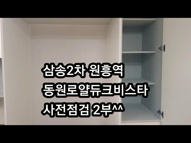 삼송2차 원흥역 동원로얄듀크비스타 사전점검 2부