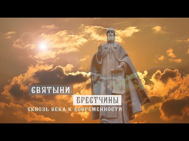 Святыни Брестчины: Сквозь века к современности.