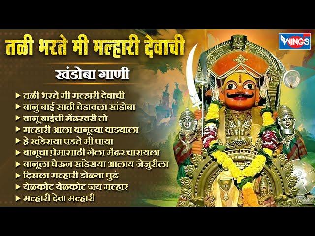 तळी भरते मी मल्हारी देवाची | खंडोबाची गाणी | Malhari Songs | Khandoba Songs | Khandoba Chi Gani