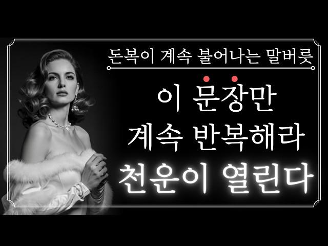 무심코 하는 말이 가난을 부른다! 억만장자들도 무조건 지키는, 돈이 계속 불어나는 말버릇 5가지.