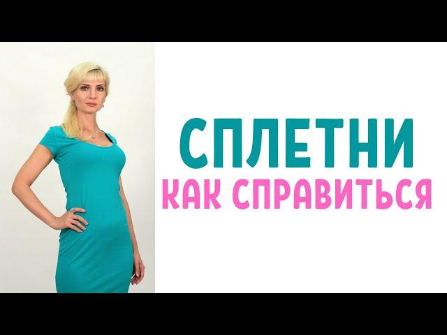 Как справиться со сплетнями