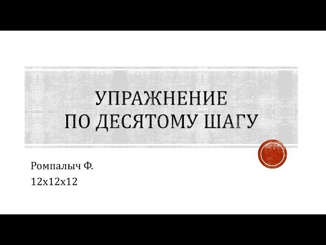 Упражнение по десятому шагу. Ромпалыч Ф. 12х12х12