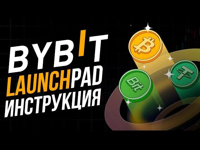 Bybit Launchpad как участвовать? Полная инструкция к Байбит лаунчпад | Сколько удалось заработать?