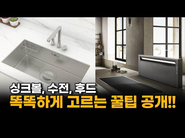 싱크볼, 수전, 후드!! 이 영상만 봤더라면… 이 영상 안 보고 구매하면 후회 100%