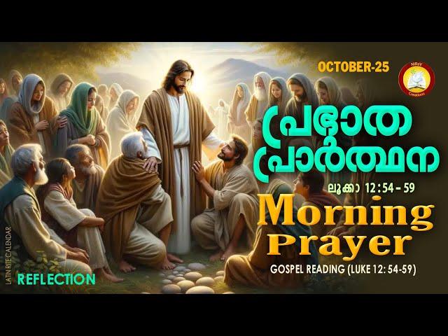 പ്രഭാത പ്രാര്‍ത്ഥന  October 25 # Athiravile Prarthana 25th of October 2024 Morning Prayer & Songs