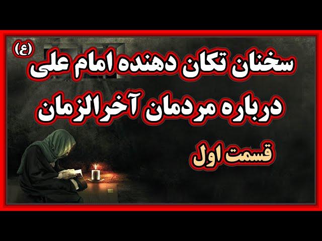 سخنان تکان دهنده امام علی (ع) درباره مردمان آخرالزمان - قسمت اول