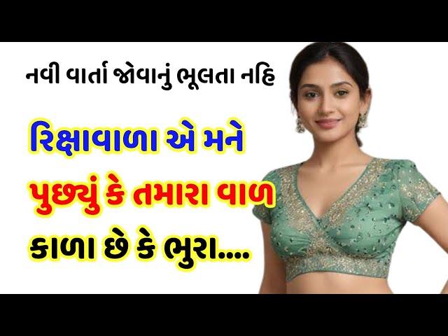 Gujarati Story | Emotional Story | Gujarati Varta | Motivational Story | Gujarati Bhabhi