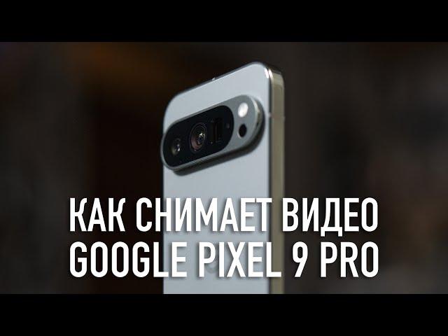 Как снимает видео Google Pixel 9 Pro (video test)