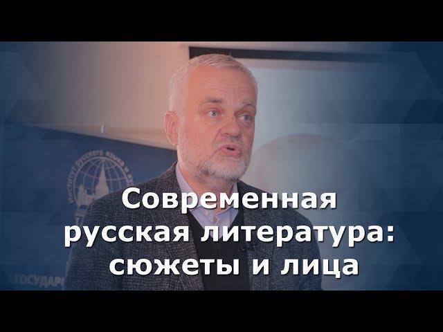 Современная русская литература: сюжеты и лица - А.Н. Варламов