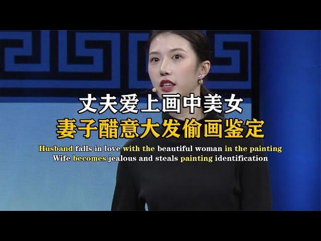 丈夫愛上畫中美女，妻子吃醋偷畫鑒定，專家：你可知畫中女子是誰 #紀中百事 #古董 #開棺 #古墓 #考古發現