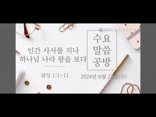 [수요말씀공방] 240821 수 | 인간 사사를 지나, 하나님 나라 왕을 보다 (삼상 1:1-11) 한규성목사