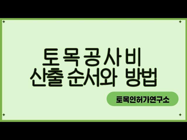 토목공사비 산출 순서 및 방법