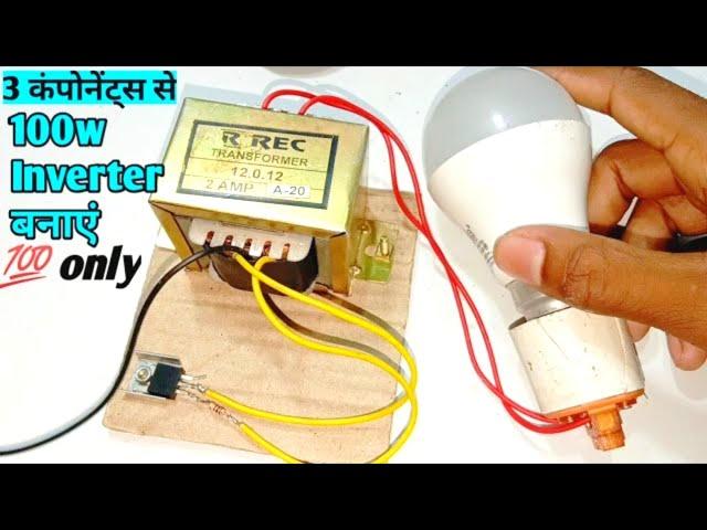 Mini inverter banaye, how to make Inverter at home, inverter 12v to 220v Hindi.