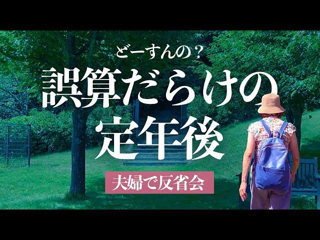 【定年退職2年後】60代夫婦の年金暮らし反省会〜誤算だらけだったけど…どうすりゃいいの？