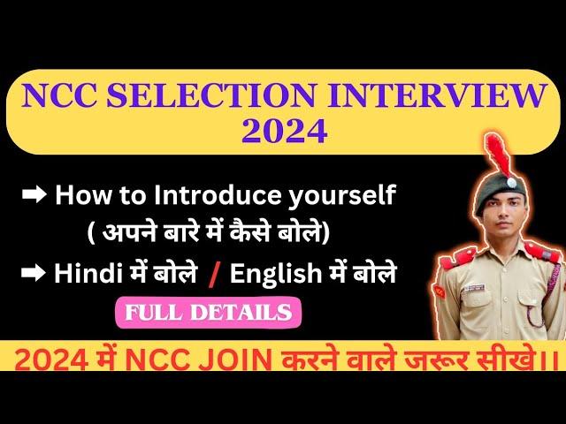 NCC SELECTION INTERVIEW 2024 || How to give Introduction in NCC interview| अपने बारे में कैसे बोले |