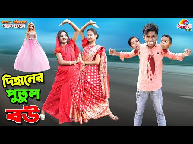 দিহানের পুতুল বউ-২ | dihaner putul bou | funny | bengali fairy tales | dihan | bihar |