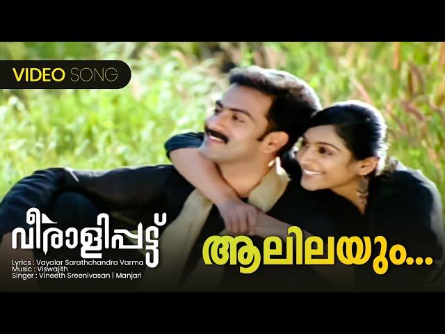 Aalilayum | Veeralipattu | Vineeth Sreenivasan | Manjari | Viswajith| Vayalar | Malayalam Film Songs