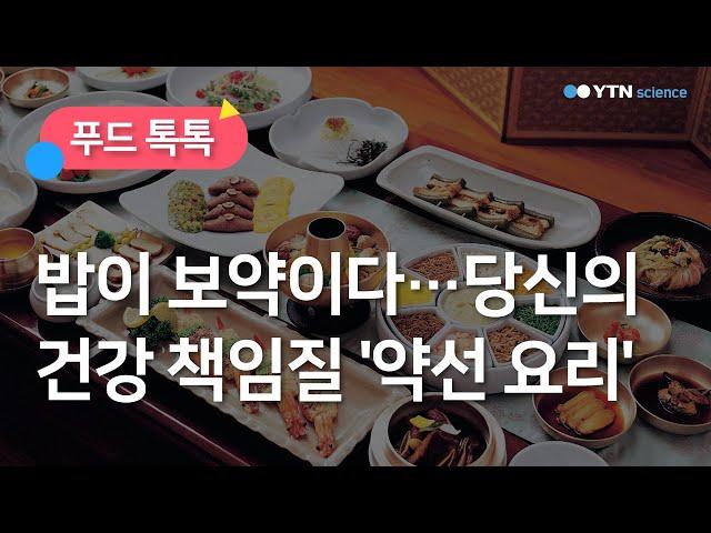 밥이 보약이다…당신의 건강 책임질 '약선 요리' / YTN 사이언스