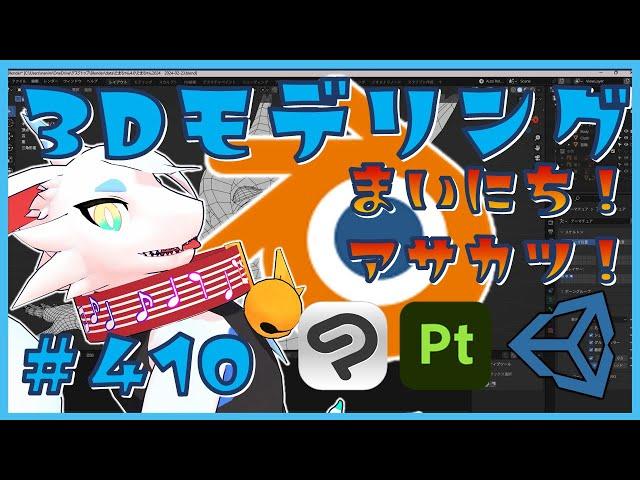 【 #朝活 blender 】 初心者が毎朝3Dモデリング作業！！第410回目　ケモノ系猫ドラゴンが雑談しながらVRChatとかVRMアバターを作るよ！/とのおたま　#blender #3dモデリング