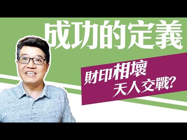 【吳尚易八字】有錢？成名？如何定義成功？