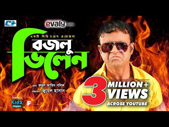 বজলু ভিলেন | Bozlu Vilen | Bangla Comedy Natok | A Kho Mo Hasan | Moury Salim | Juel Hasan | Shikha