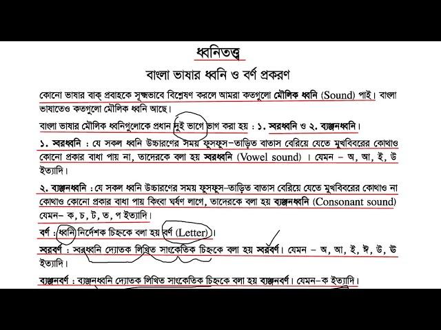 ৩. বাংলা ভাষার ধ্বনি ও বর্ণ প্রকরণ || বাংলা ব্যাকরণ || বিসিএস বাংলা || বিশ্ববিদ্যালয় ভর্তি বাংলা