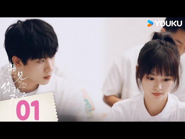 【FULL】遇見你的那天 The Best Day of My Life EP01 | 腹黑霸總記仇元氣同桌故意隱瞞身分 | 張炯敏 / 姜之南 | 愛情 | 優酷台灣 YOUKU TAIWAN