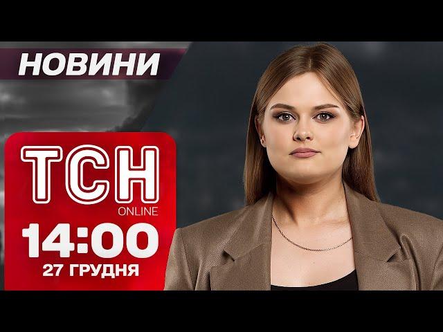 ТСН Новини 14:00 27 грудня. ВИБУХ біля ТЦК на Житомирщині! ПОМЕР перший БРАНЕЦЬ З КНДР!