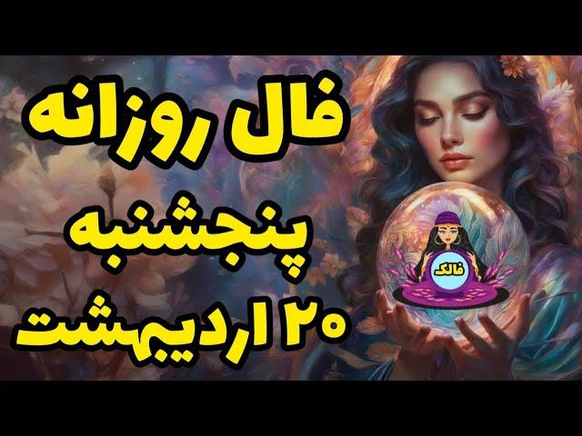  فال روزانه پنجشنبه 20 اردیبهشت