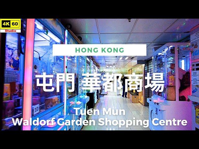 屯門 華都商場 4K | Tuen Mun - Waldorf Garden Shopping Centre | DJI Pocket 2 | 2023.06.08