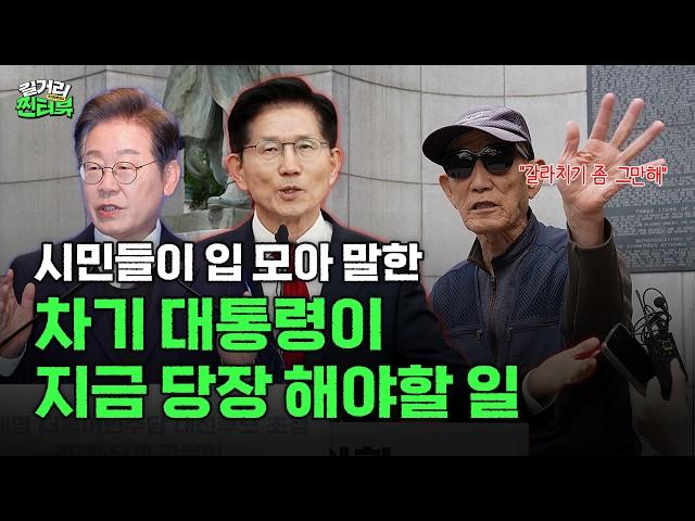 차기 대통령, 어떤 걸 먼저 해야할까요? [길거리찐터뷰]