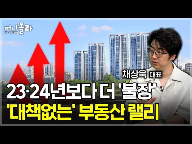 이재명 정부 첫 부동산 정책...언제 어떻게 나올까? [채상욱 대표 1부]