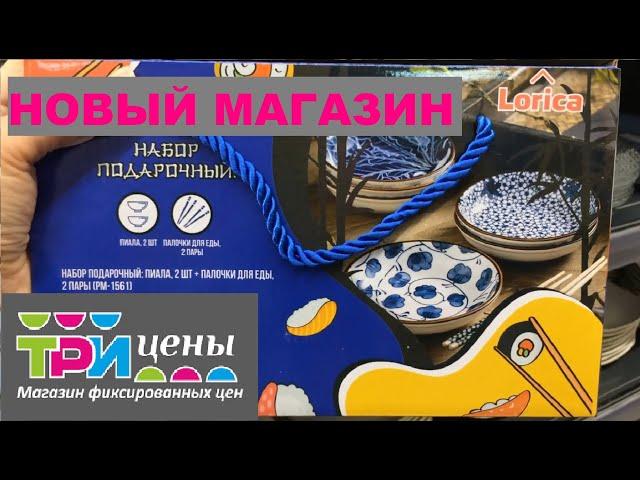 ТРИ ЦЕНЫ МИНСК НОВЫЙ МАГАЗИН‼️/ ТРИ ЦЕНЫ Беларусь Минск