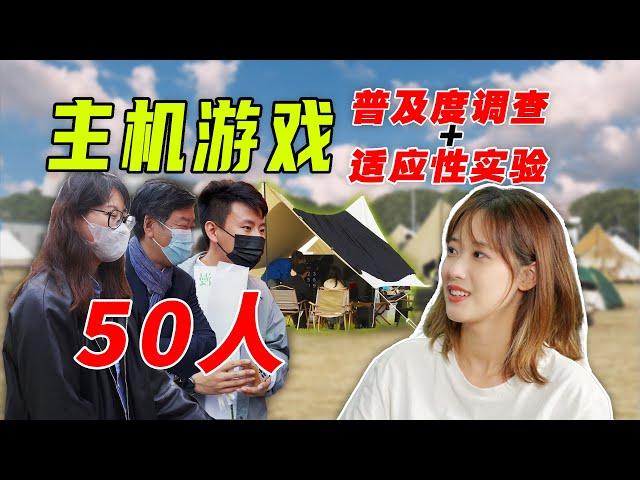 主机游戏有多流行？我拦下50个路人让他们体验了一下