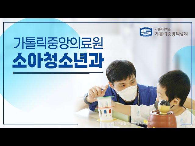 [서울성모병원] 가톨릭중앙의료원 소아청소년과!