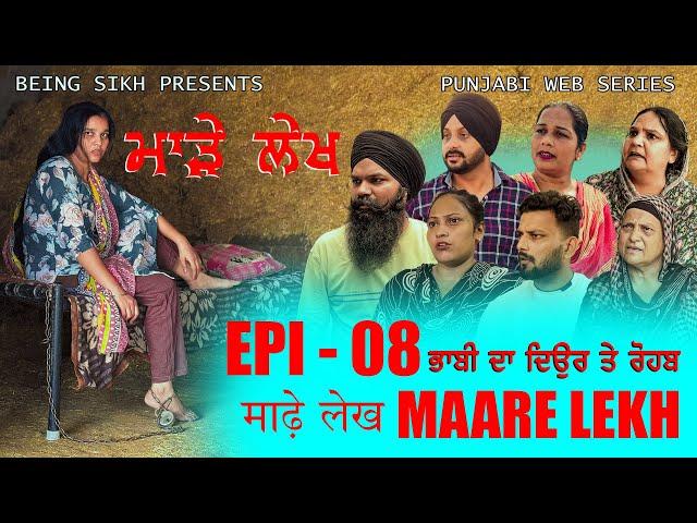 ਮਾੜੇ ਲੇਖ - 8 | MAARE LEKH - 8 | Punjabi web series | TAJ FILMING