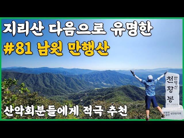 남원 만행산 등산코스 | 지리산 다음으로 유명한 100대 명산 만행산 | 산악회분들에게 적극추천