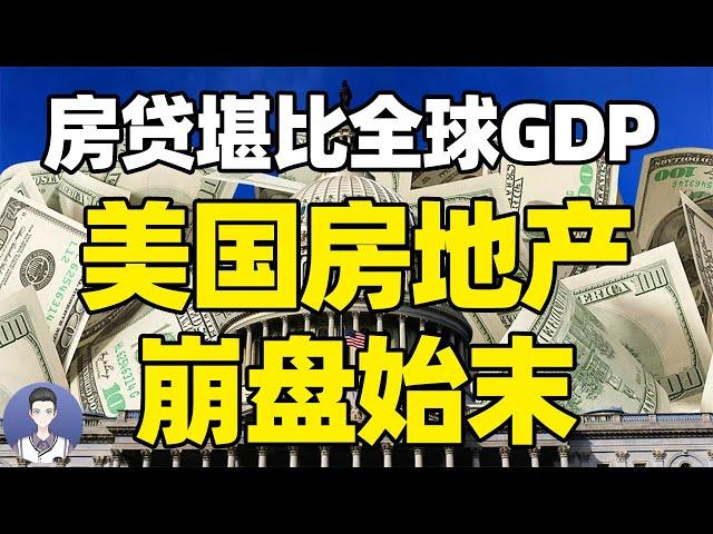 加足杠杆，全民套现，美国房产泡沫破裂前最后的狂欢 |白子玄