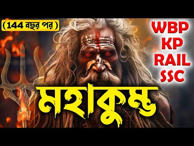 মহাকুম্ভ মেলা | ইতিহাসের এক রহস্যময় ঘটনা | Indian History for Competitive Exams