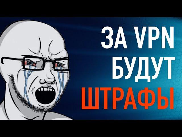 ШТРАФЫ за VPN - зачем РКН ищет тебя, пользователя ВПН?