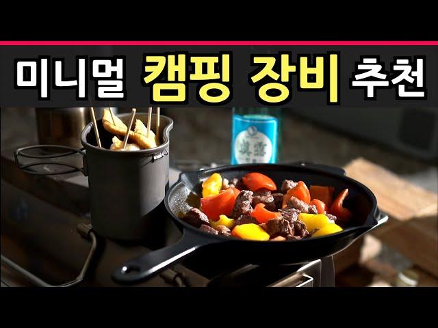 미니멀 캠핑 준비 끝!  캠핑 장비, 이거면 충분해! | 미니멀 캠핑 꿀템 추천 | 꼭 필요한 장비만 콕 집어 추천해드립니다 | 중복 투자 없이 캠핑 장비 구매하는 벙법!!