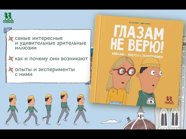 Листаем новинку: "Глазам не верю! Иллюзии - фокусы с разоблачением"