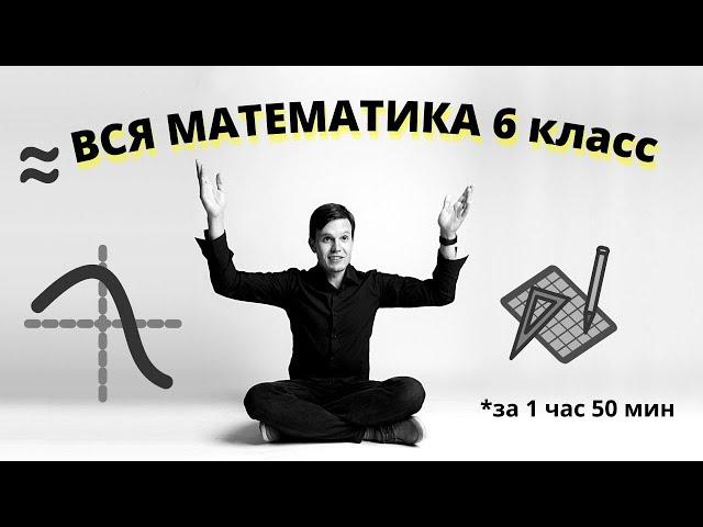 Вся математика 6 класс за 1 час 50 минут.