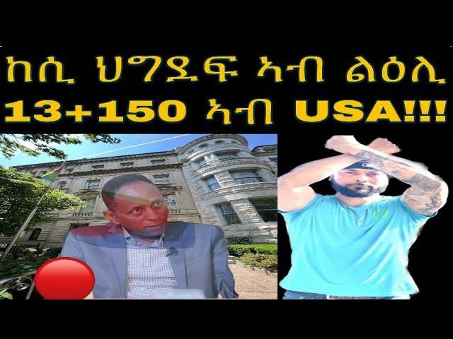 ወኪል ኣምባሳደር ኤርትራ ኣብ USA 13+150 ካብ ብርገድ ንሓመዱ ከሲስና ይብል መደብ ምስ ካፕተን ኤርትራ