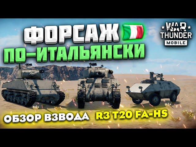 ФОРСАЖ ПО-ИТАЛЬЯНСКИ! ОБЗОР ВЗВОДА ИТАЛИИ R3 T20 FA-HS В WAR THUNDER MOBILE!